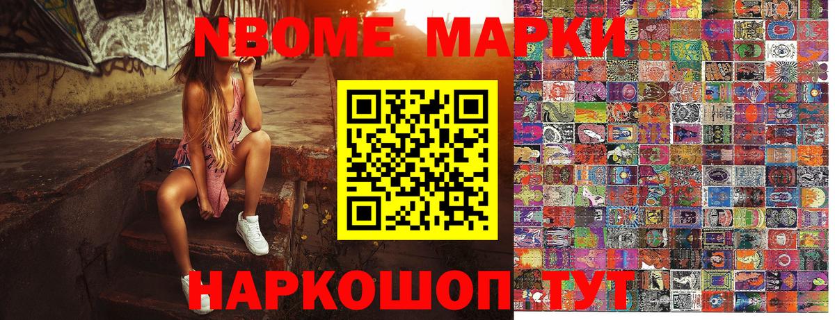 Марки N-bome 1500мкг Бирск